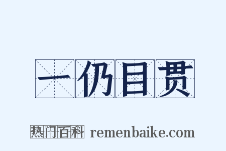 一仍目贯是什么意思的图片